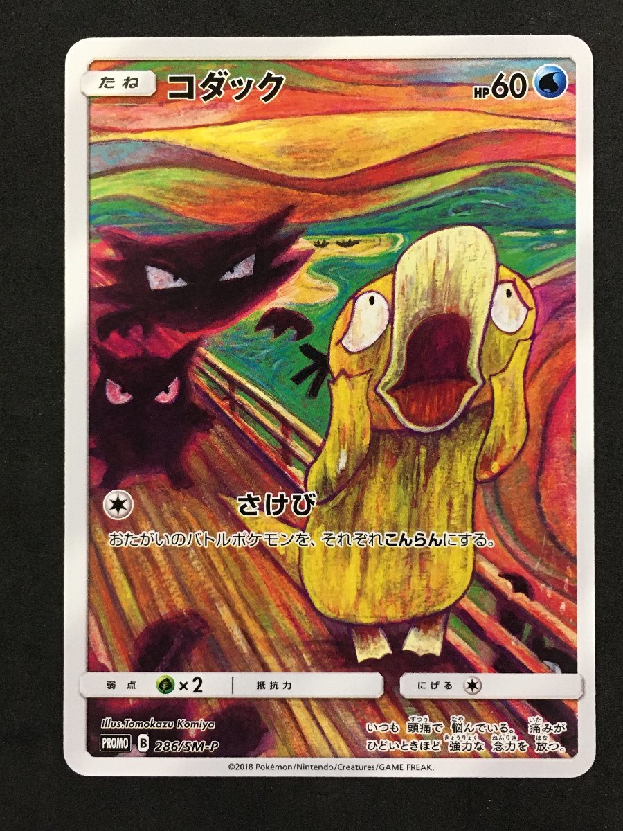 ポケモンカード コダック ムンク 286 / SM-P プロモ プロモーション 