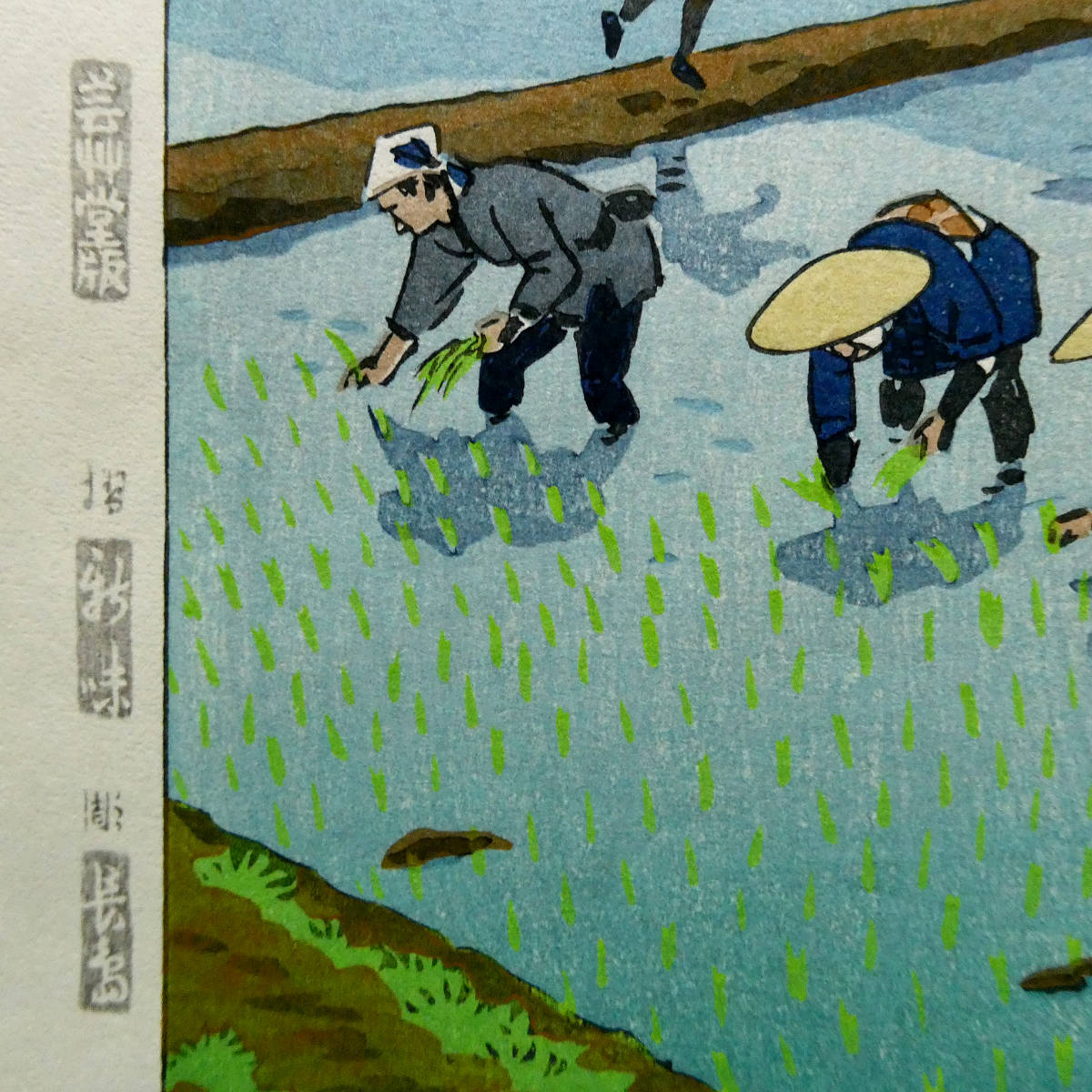 笠松紫浪◇芸艸堂版◇新版画 木版画作品「田うえ」◇状態良好◇摺＝新