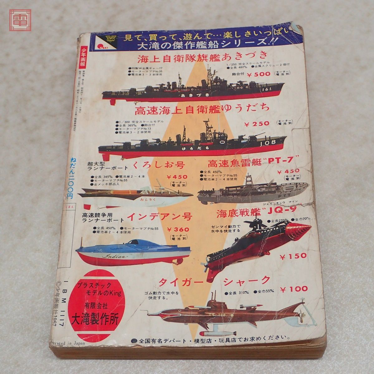 少年画報 1967年/昭和42年 6月号 手塚治虫 マグマ大使 藤子不二雄 怪物