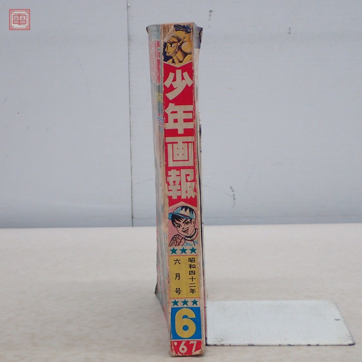 少年画報 1967年/昭和42年 6月号 手塚治虫 マグマ大使 藤子不二雄 怪物