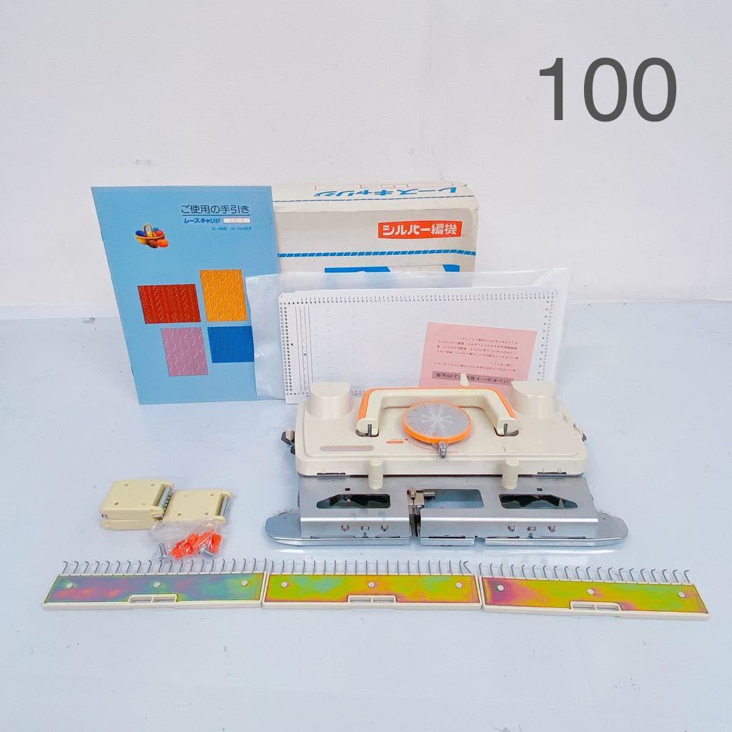 １０E31 silver シルバー　レスキャリジ LC-1 編み機 手芸 ハンドクラフト 編物 