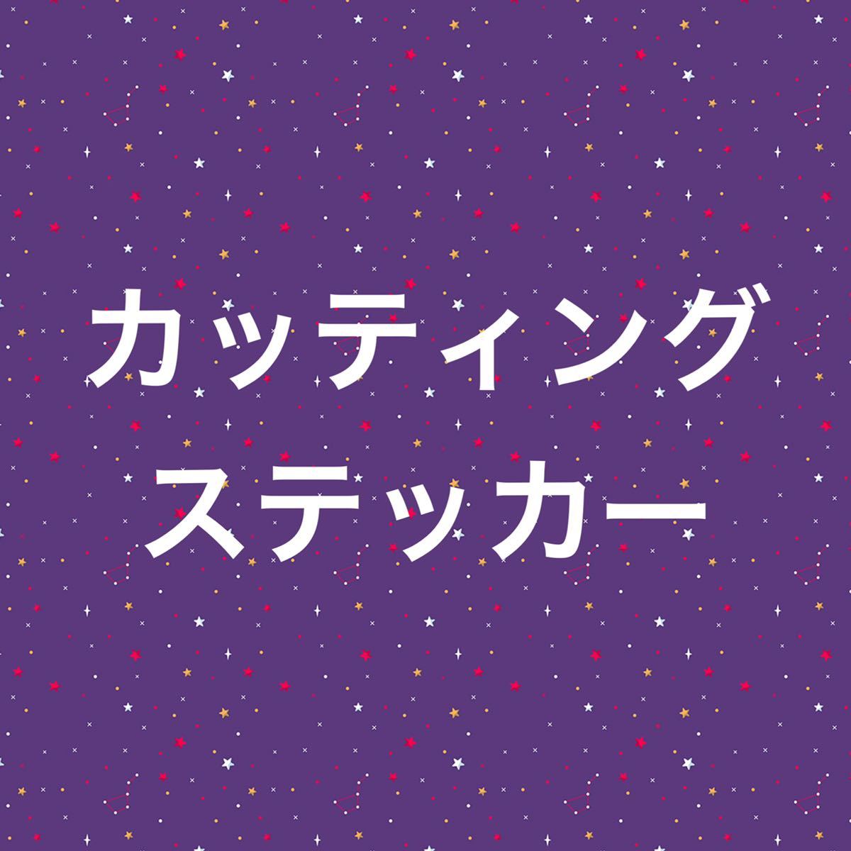 オリジナルステッカー カッティング用ステッカーシートの作り方と貼り