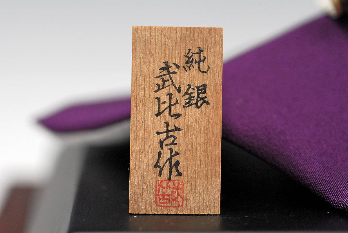 武比古 作 純銀 兜飾 重量：29g ガラスケース ○ TAKEHIKO SILVER