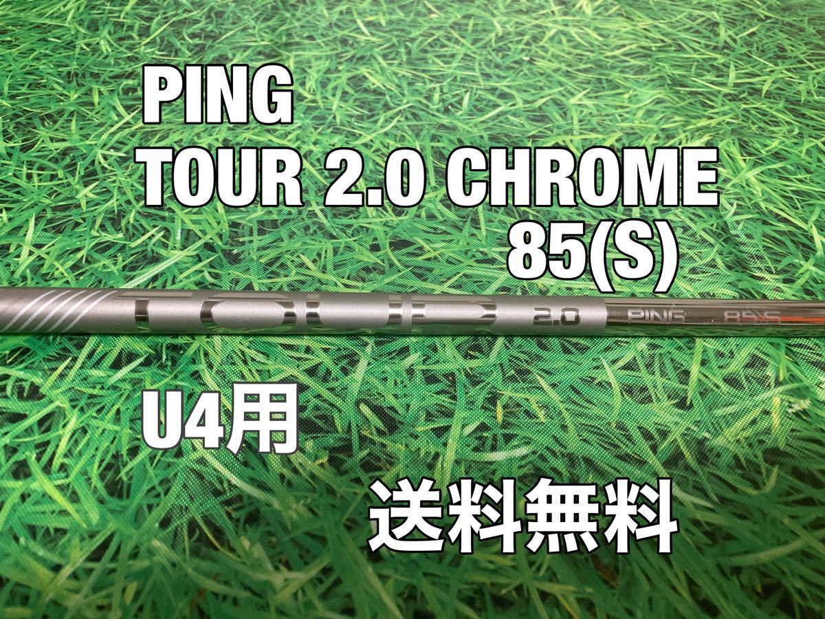 ☆送料無料☆PING（ピン）G410・G425・G430シリーズ U4用純正シャフト TOUR 2.0 CHROME 85☆フレックス：S☆クロム☆MAXPLUSLSTSFT☆