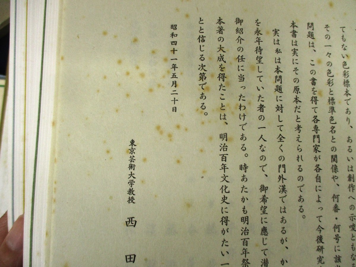 本 「温故彩影」 明治百年の色 見本帖共