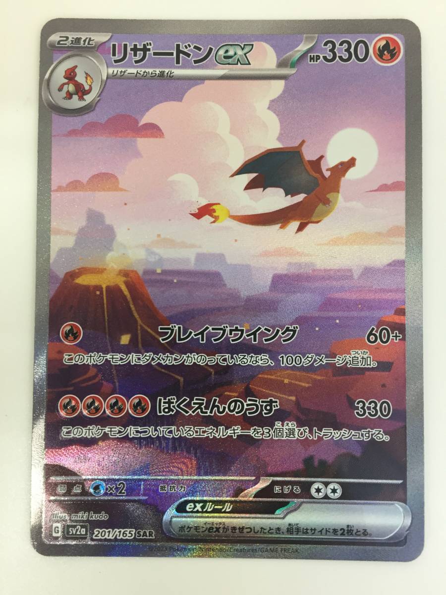 ☆【K086】中古品 ポケモン ポケモンカード リザードンex SV2a 201/165