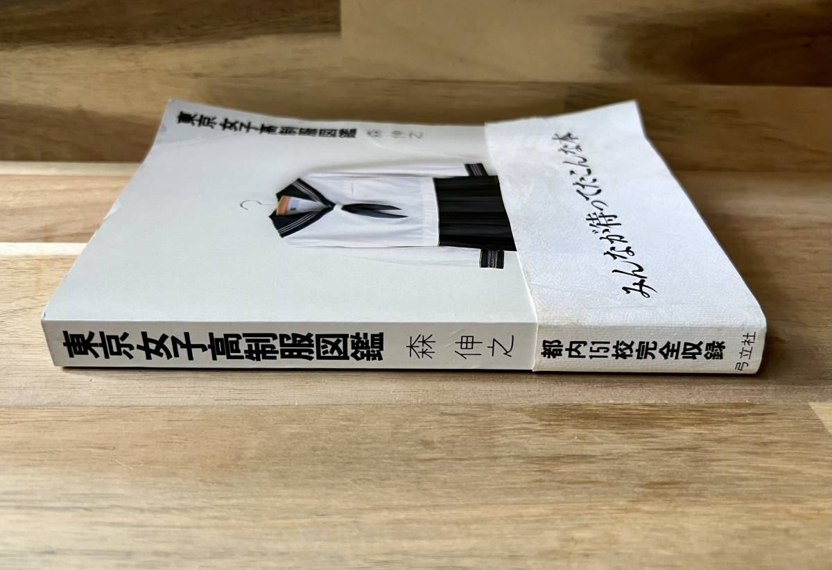 東京女子高制服図鑑1985年版