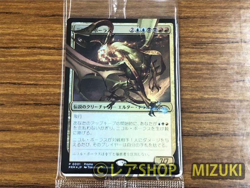 MTG ニコル・ボーラス FNM プロモ MTG ニコル・ボーラス プロモ 未開封