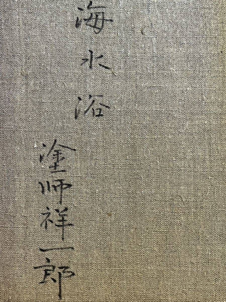 塗師祥一郎木立 油彩 6号 塗師祥一郎木立 油彩 6号