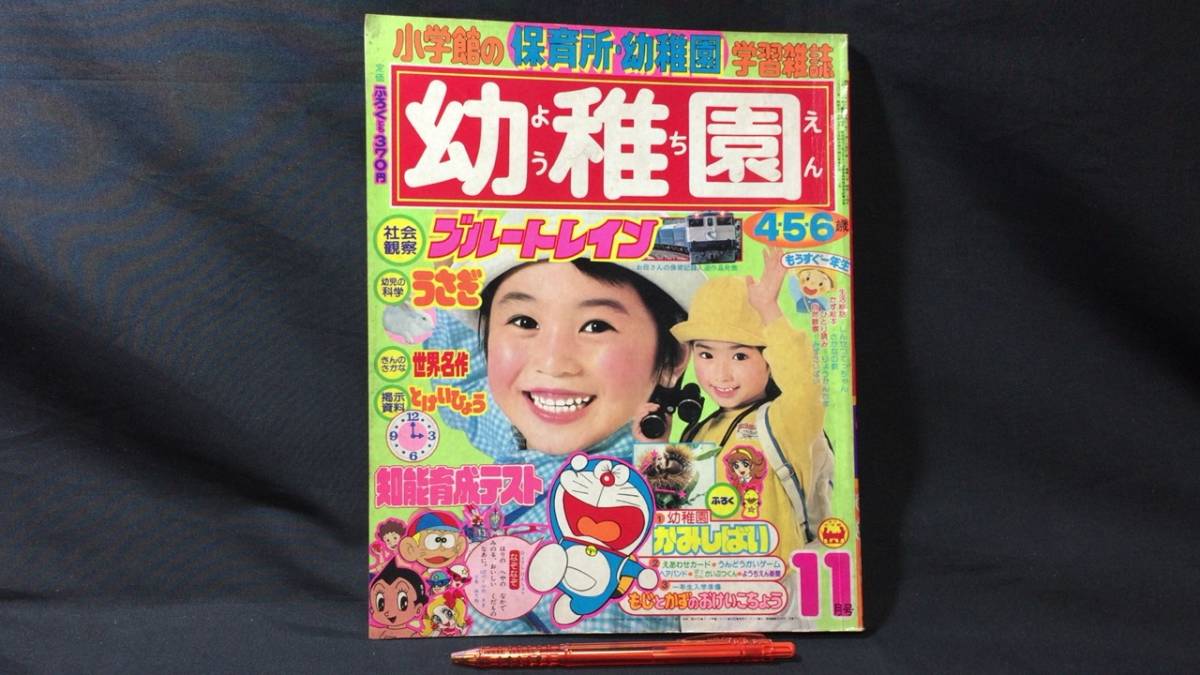 D『幼稚園 1979年11月号』○小学館○全158P○検)ドラえもん