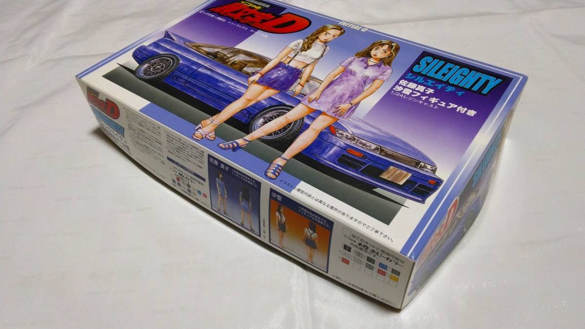 豊富な，お買い得 フジミ 限定 1/24 頭文字D シルエイティ 真子・沙雪