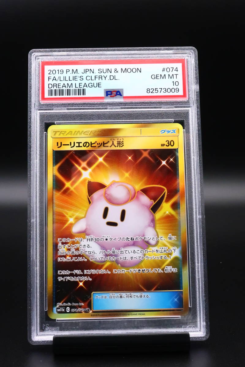 【PSA10】リーリエのピッピ人形 UR 074/049 ドリームリーグ PSA10】リーリエのピッピ人形 UR 074/049 ドリームリーグ - メルカリ