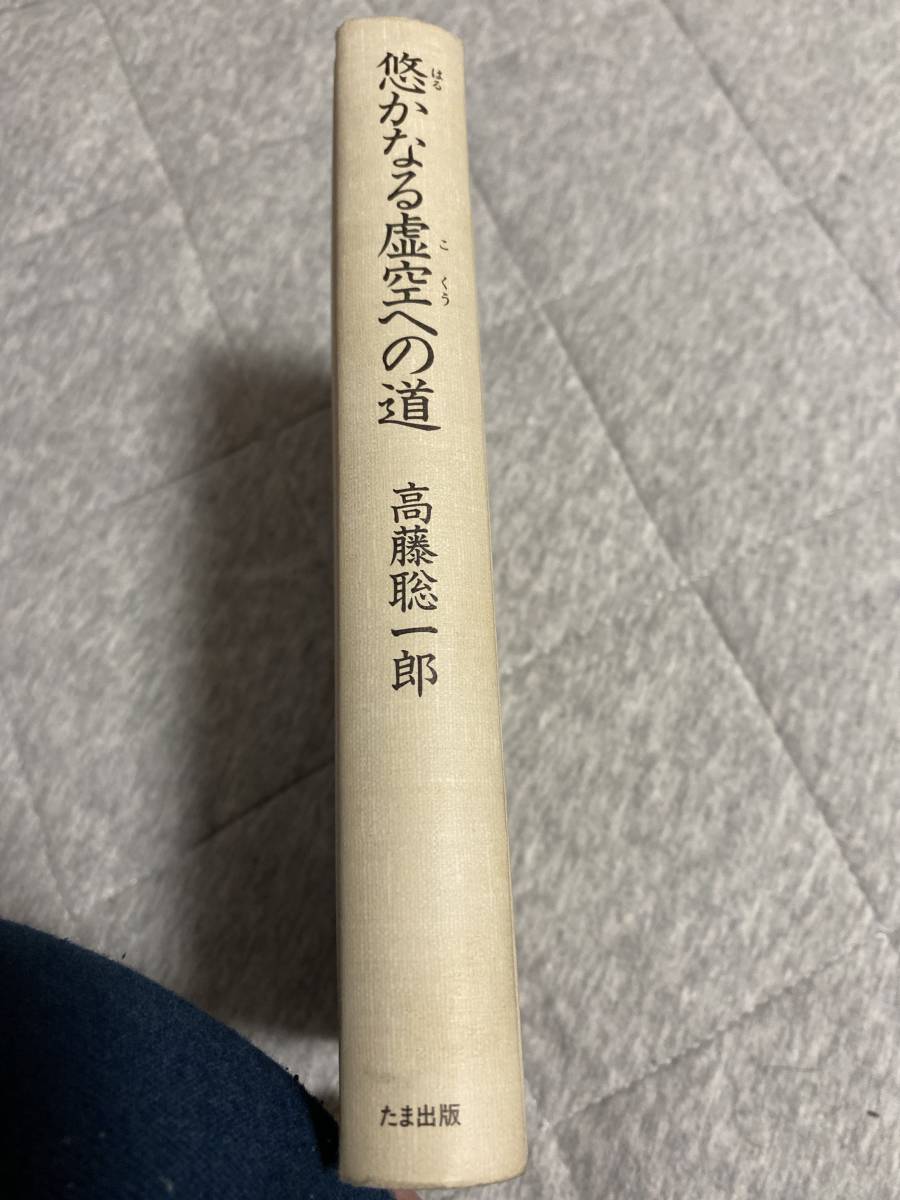 高藤聡一郎 悠かなる虚空への道 最安値，爆買い】 悠かなる