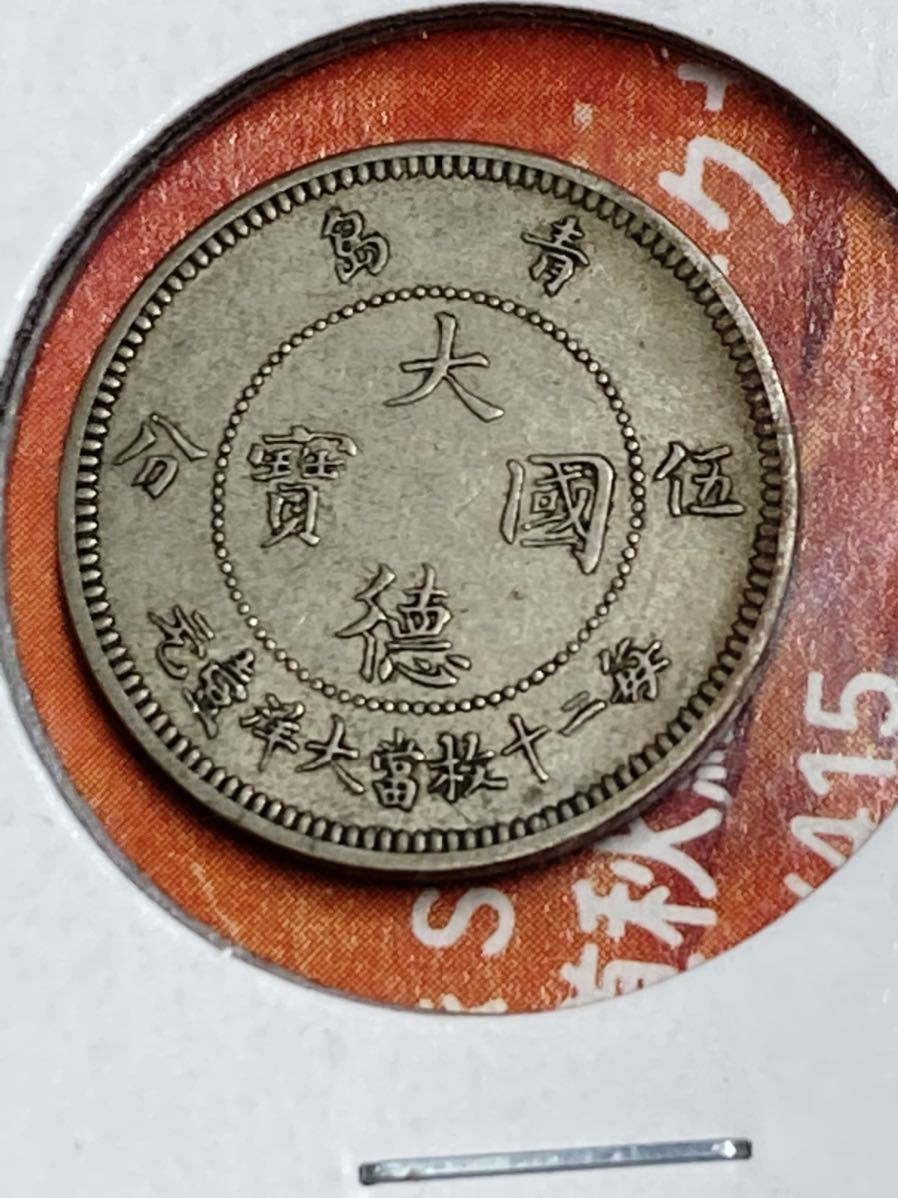 ドイツ領青島 5セント白銅貨 - 1909年 希少 Yahoo!オークション 5分