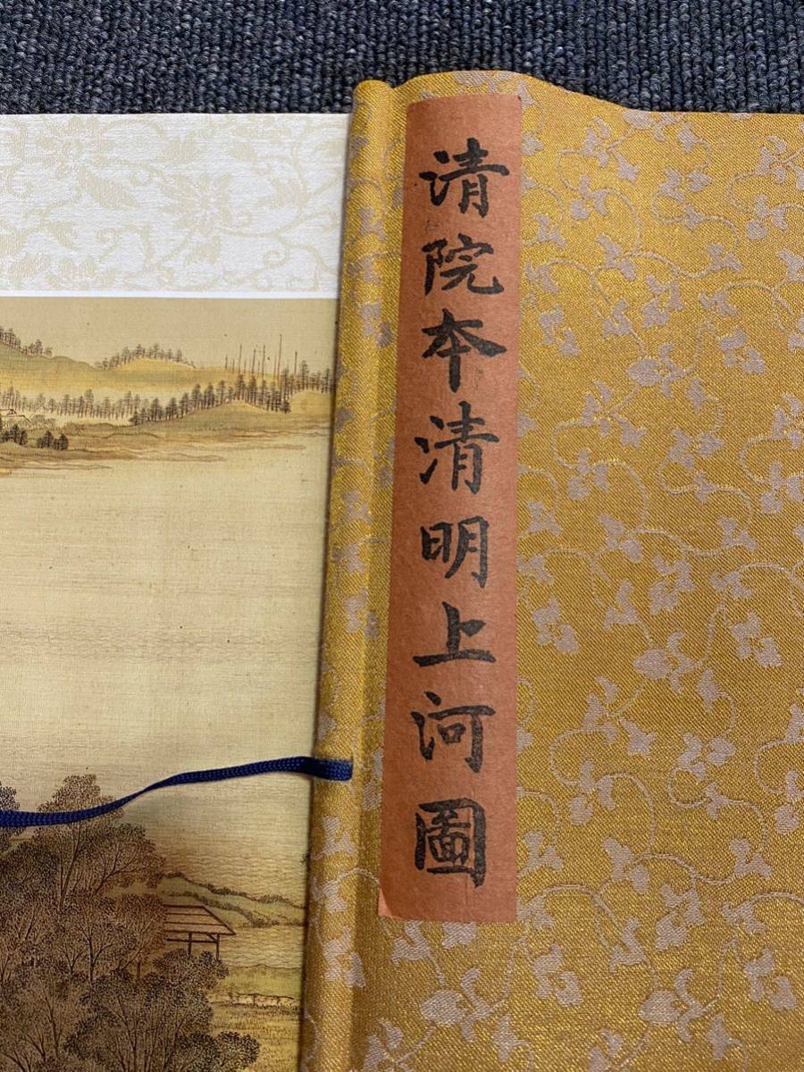 中国絵巻物　清院本清明上河図　複製・縮小版　絹本著色画 中国絵巻物 清院本清明上河図 複製・縮小版 絹本著色画 | ヤマダウェブコム
