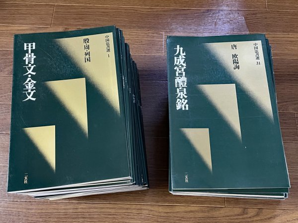 中国法書ガイド〈全60冊〉 – 株式会社二玄社（複製品） 2026年最新