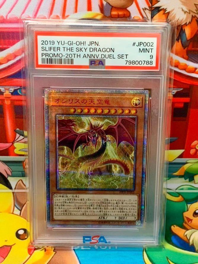 ☆PSA9☆ オシリスの天空竜 20DS-JP002 20thシークレット プロモ