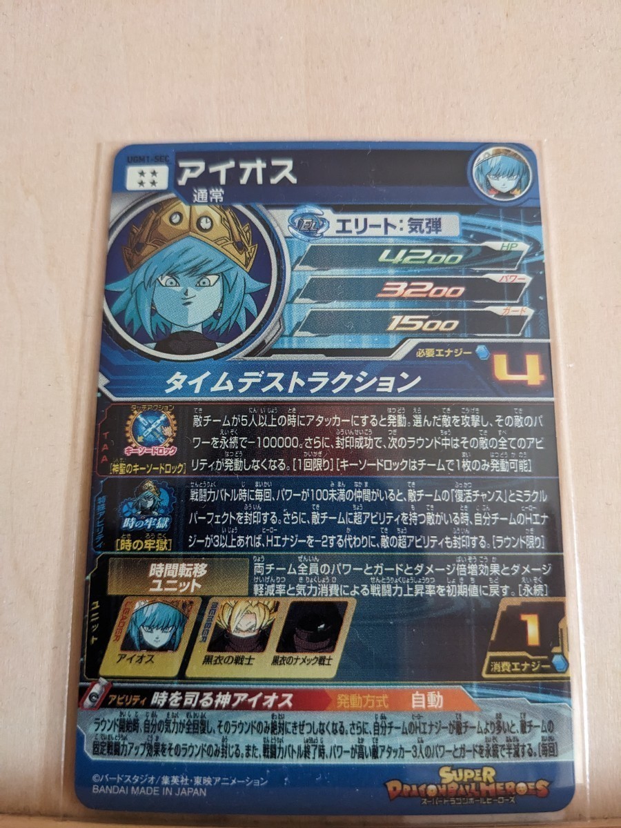 スーパードラゴンボールヒーローズ UGM1-SEC アイオス スーパー