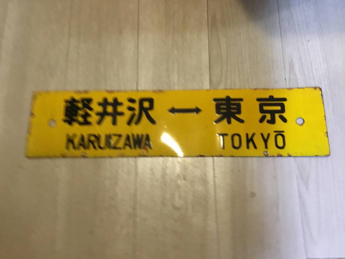 黄色サボ軽井沢ー東京×軽井沢ー大宮所属○東