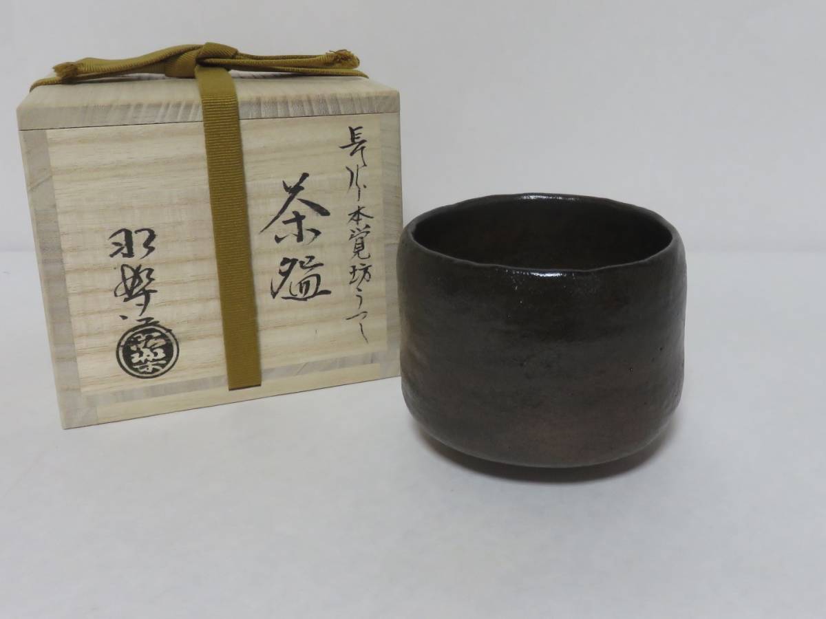 ＜茶道具さくら＞長次郎 本覚坊うつし　黒楽茶碗　佐々木昭楽　「送料一律９７２円～・複数個口発送でも９７２円～」