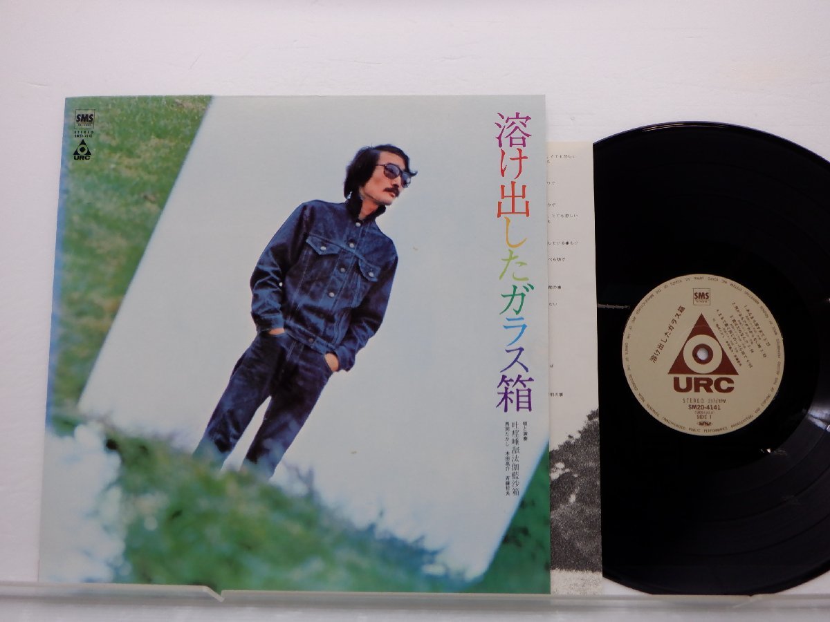 西岡たかし・木田高介・斉藤哲夫 「溶け出したガラス箱」LP（12インチ