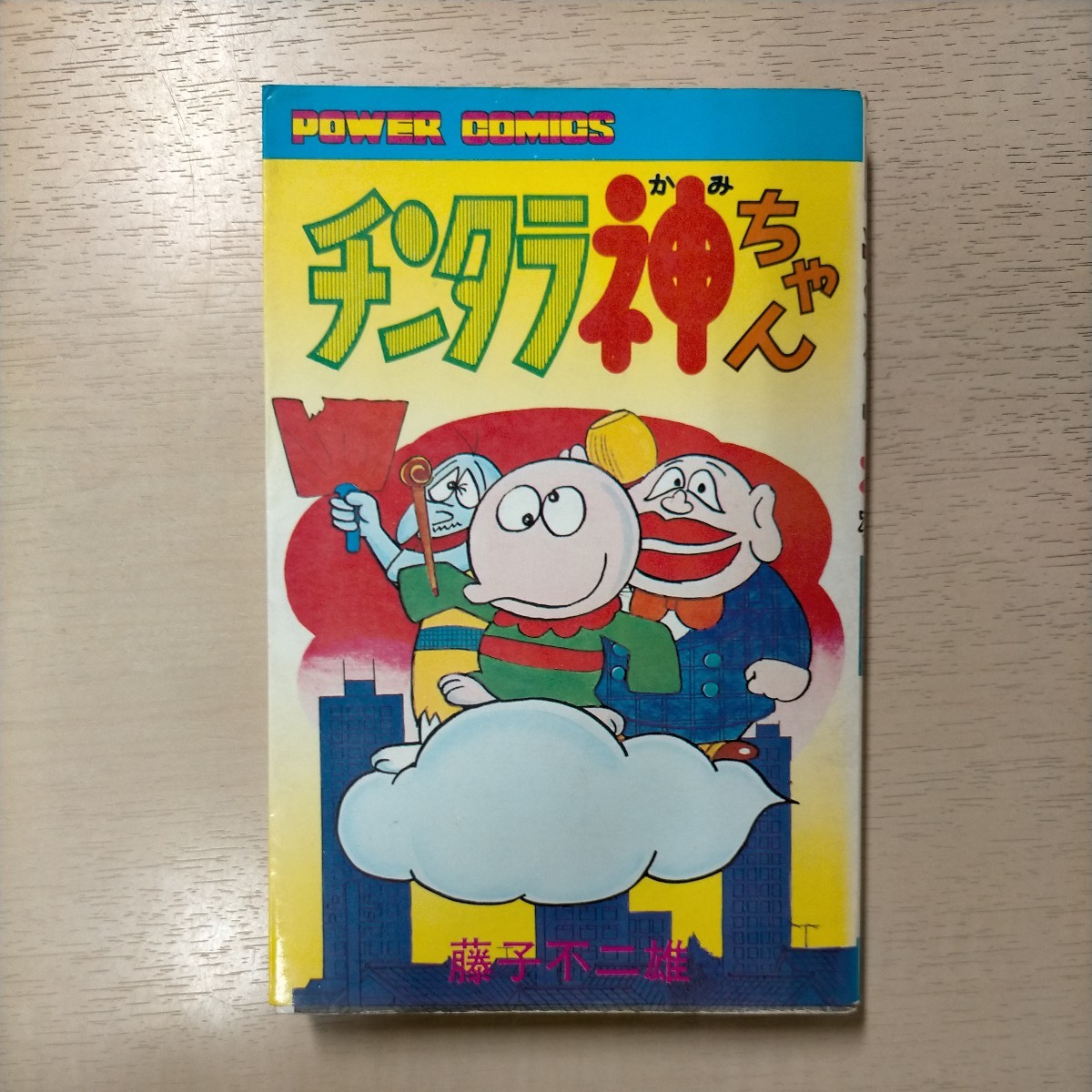 チンタラ神ちゃん　初版　非貸本　並品　双葉社　パワーコミックス　藤子不二雄 初版 チンタラ神ちゃん 藤子不二雄 パワァコミックス 双葉社 昭和51年