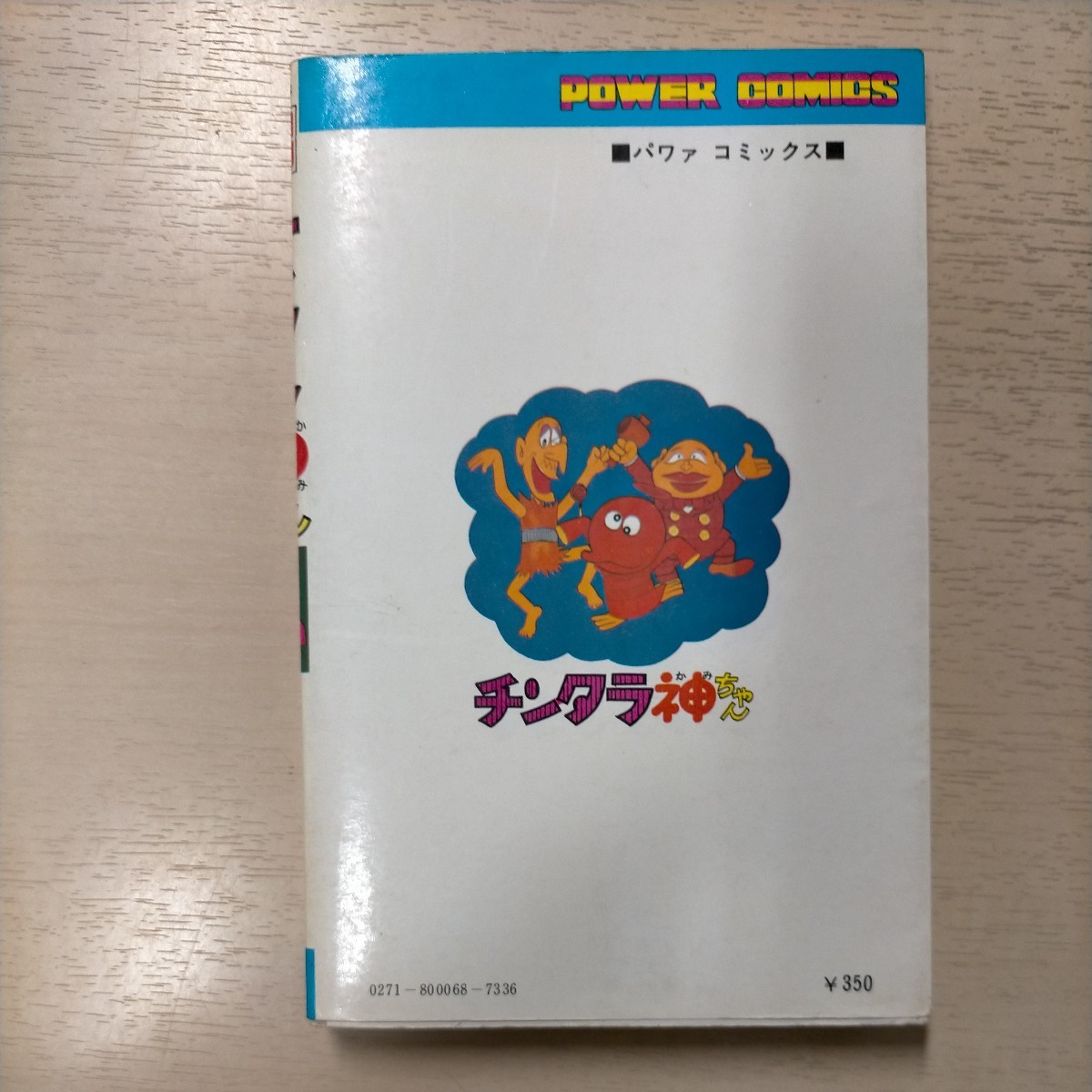 初版 チンタラ神ちゃん 藤子不二雄 パワァコミックス 双葉社 昭和51年