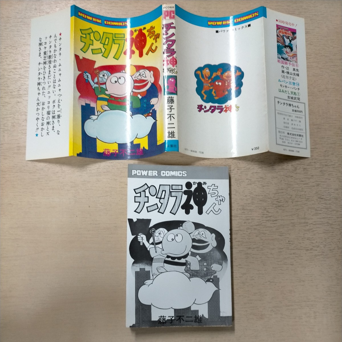 初版 チンタラ神ちゃん 藤子不二雄 パワァコミックス 双葉社 昭和51年