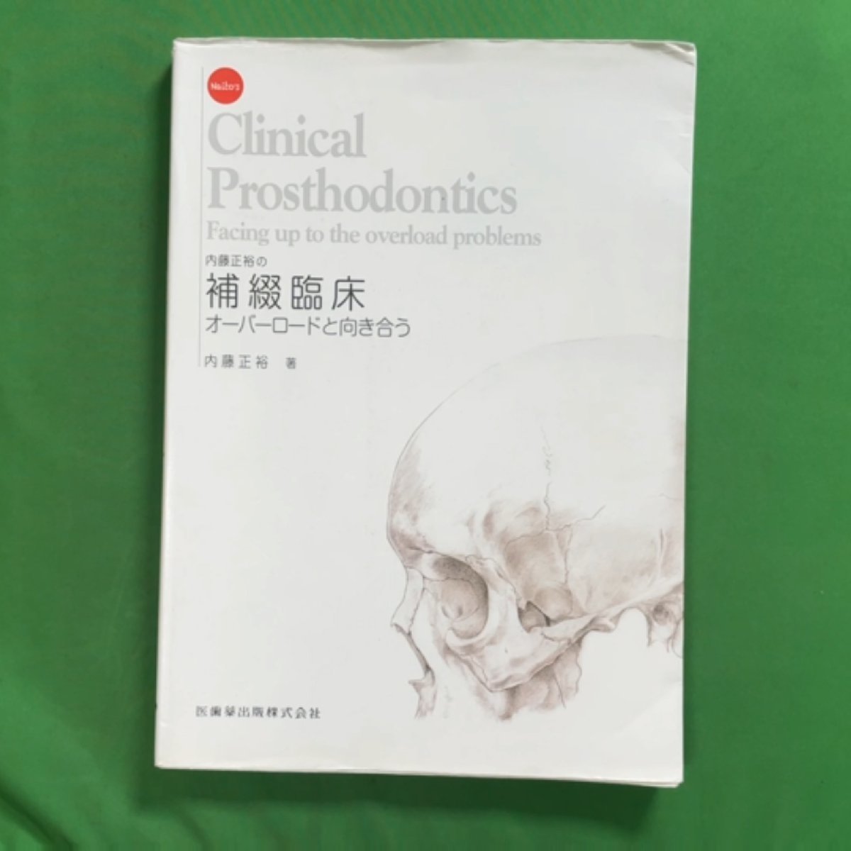 【貴重】【廃盤】　考える補綴　内藤正裕 内藤正裕の補綴臨床 オーバーロードと向き合う 中古本・書籍 内藤正裕