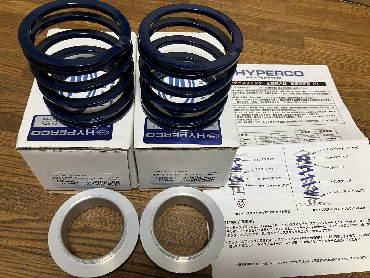 HYPERCO ハイパコ テンダースプリング テンダーシート ID65 【公式通販】