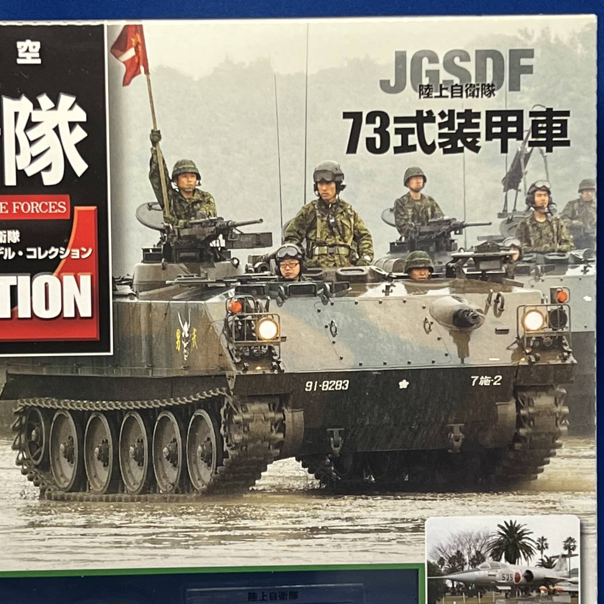 デアゴスティーニ 自衛隊モデルコレクション 第42号 73式装甲車 陸上 