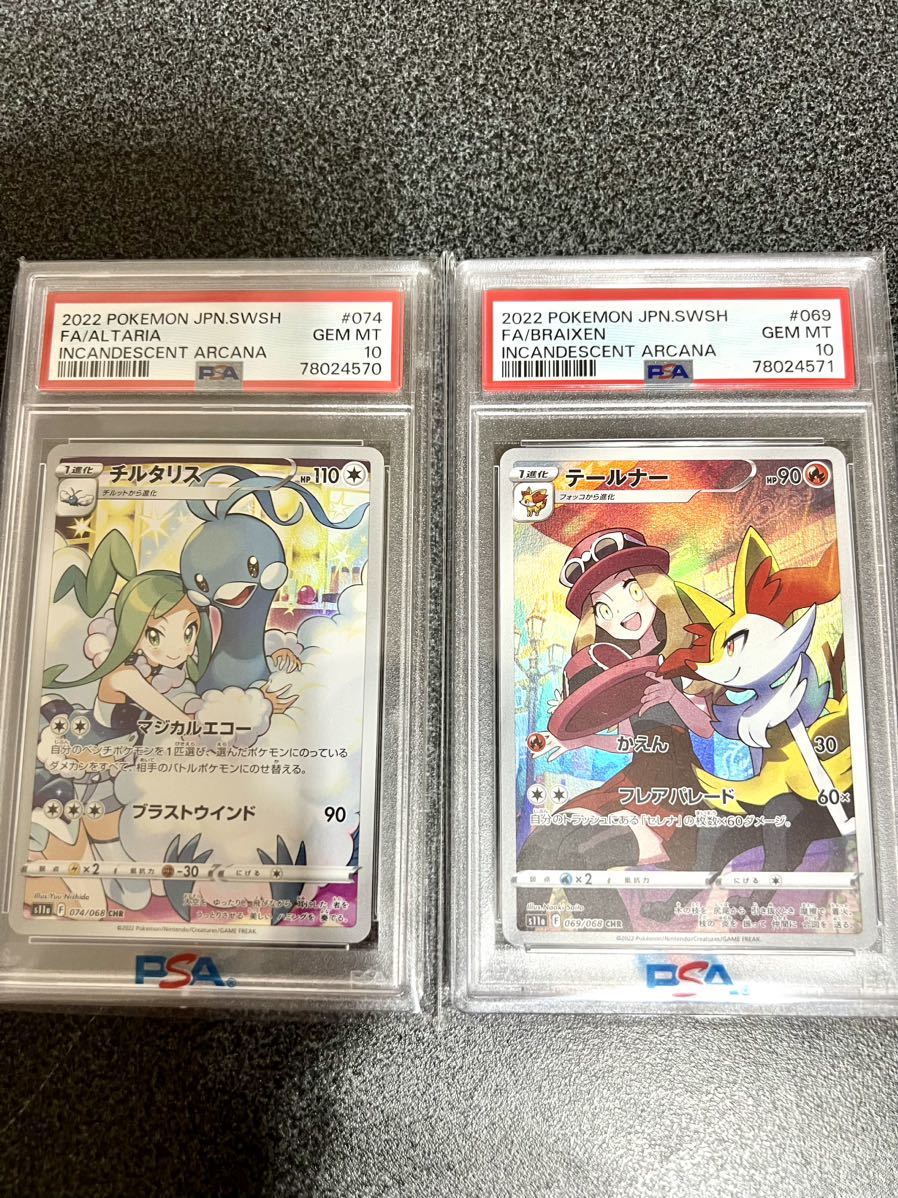 テールナーchr チルタリスchr psa10 連番 PSA10】チルタリス＆テールナーCHR 連番 【公式通販】