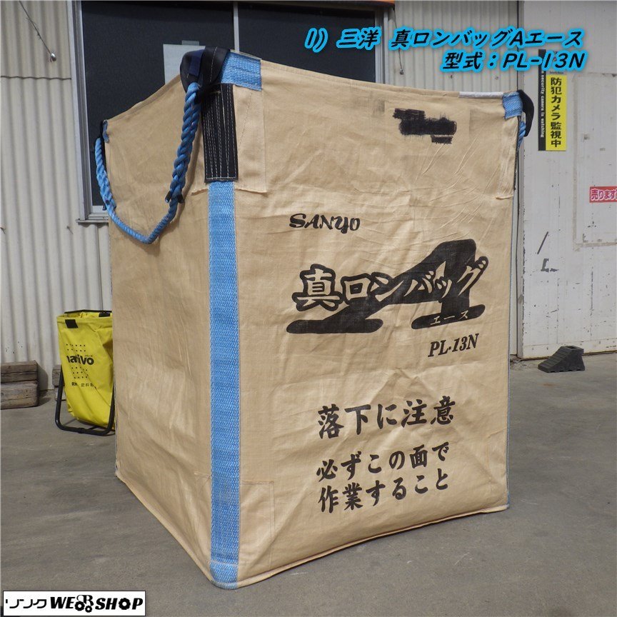三重● 1) 三洋 真ロンバッグ A エース PL-13N 最大充てん質量 SWL 1000kg サンヨー 籾 自立型 フレコン コンテナ ■C23101643HP小30