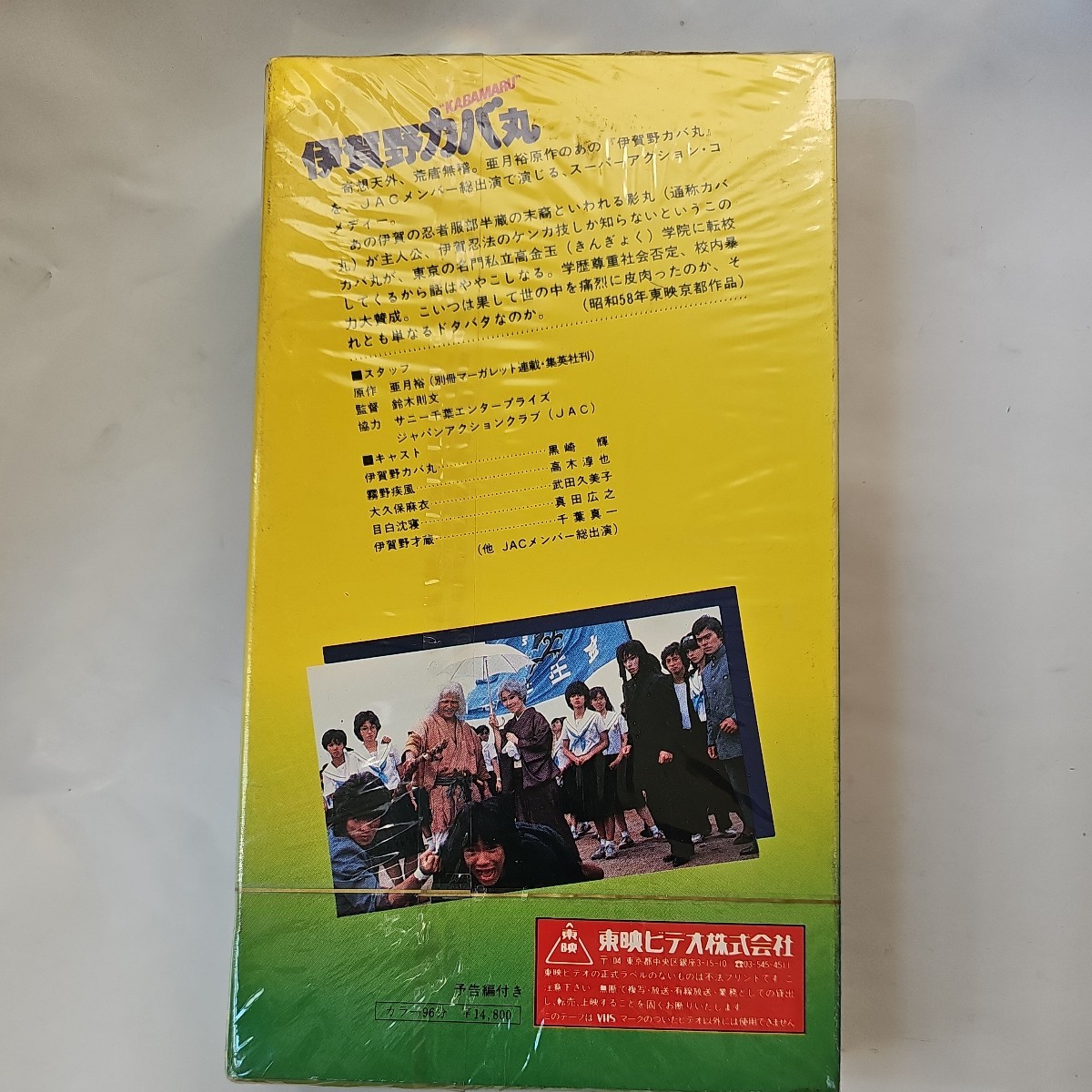奇跡の未開封品 伊賀野カバ丸 黒崎輝 高木淳也 武田久美子 真田