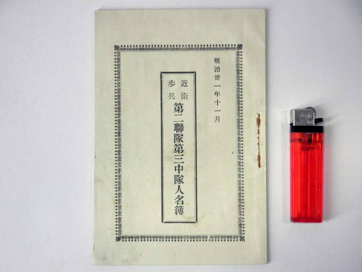 大日本帝国陸軍 近衛歩兵 第二連隊第三中隊人名簿 明治31年11月/旧日本