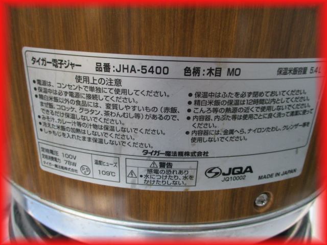 保温ジャー 中古 業務用 3升（5.4L）木目調 タイガー JHA-5400 2013年