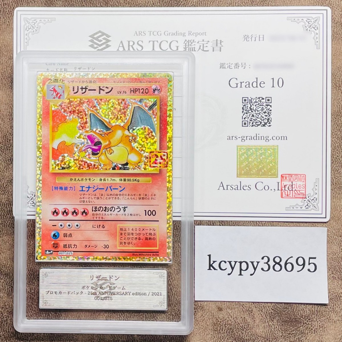 ARS鑑定 10】リザードン プロモカードパック 25th ANNIVERSARY 001/025