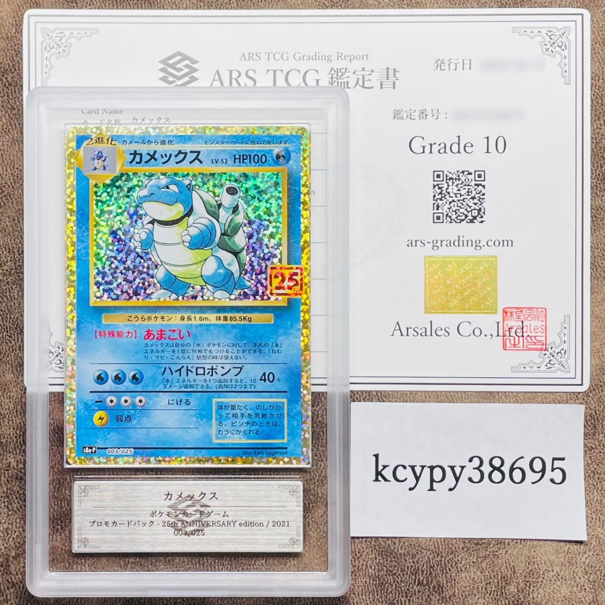 ARS鑑定 10】 カメックス プロモカードパック 25th ANNIVERSARY 003