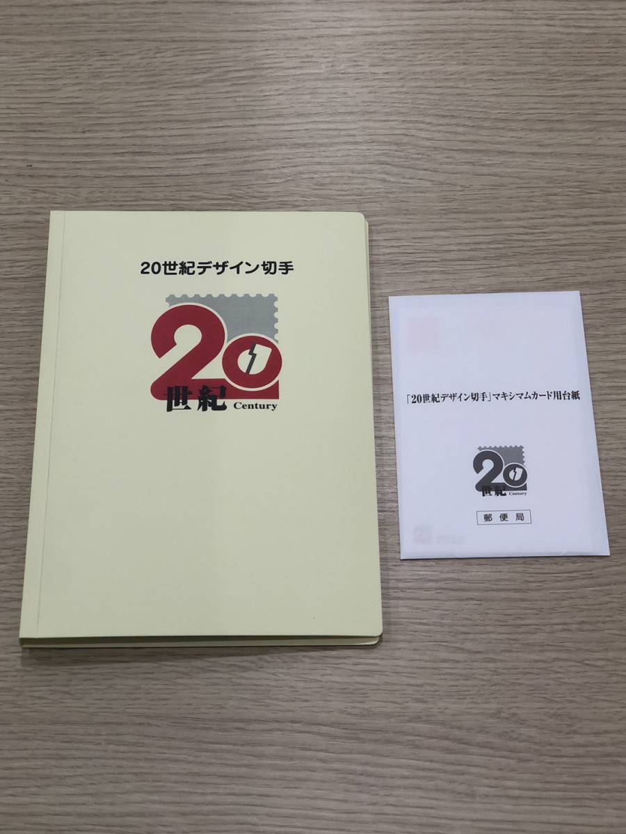20世紀デザイン切手 第１集〜第17集 80円×136枚・50円×34枚 額面12，580円 マキシマムカード用台紙付 【未使用】
