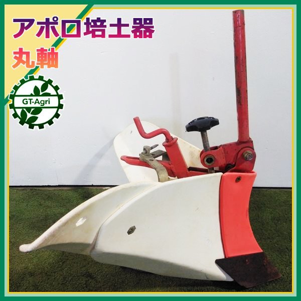 あろあろお花器2点同梱セット A23s232259 アポロ培土器 うね立て機 管理機用 □ 農機具部品 パーツ
