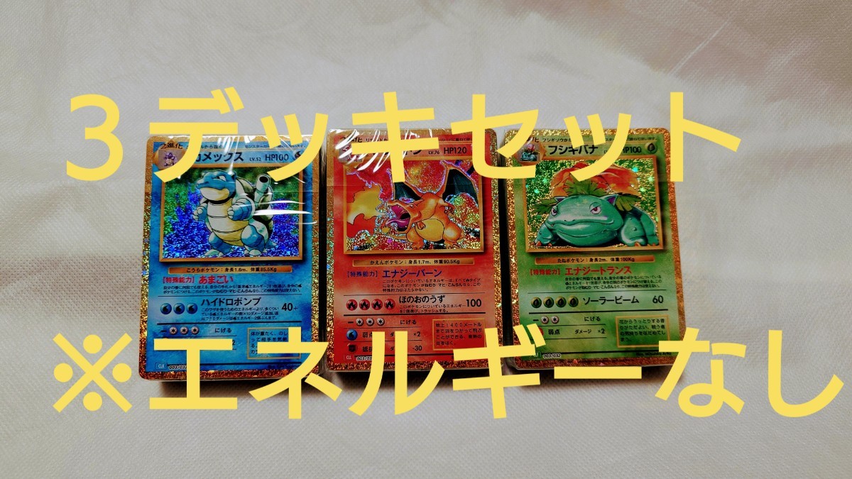 ポケモンカードclassic デッキ3種 基本エネルギーカード以外
