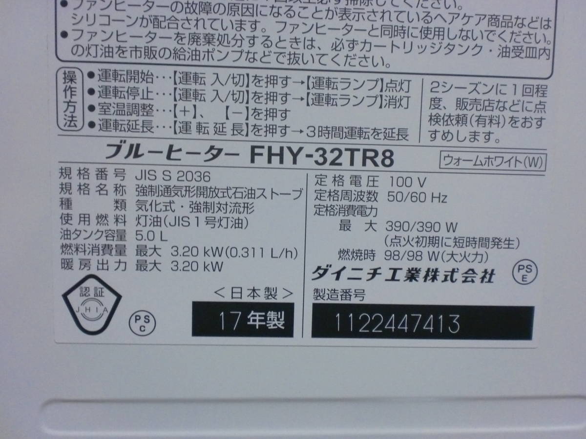 お買い得 ダイニチ ファンヒーター FHY-32TR8 17年製 動作確認済 石油