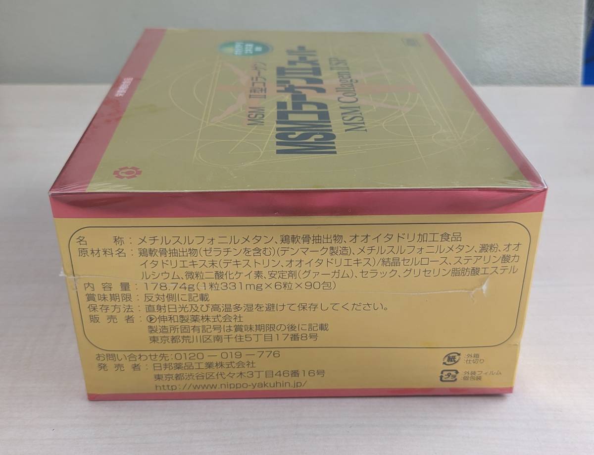 MSMコラーゲンII スーパー MSM 日邦薬品 90包 540粒 【公式通販】