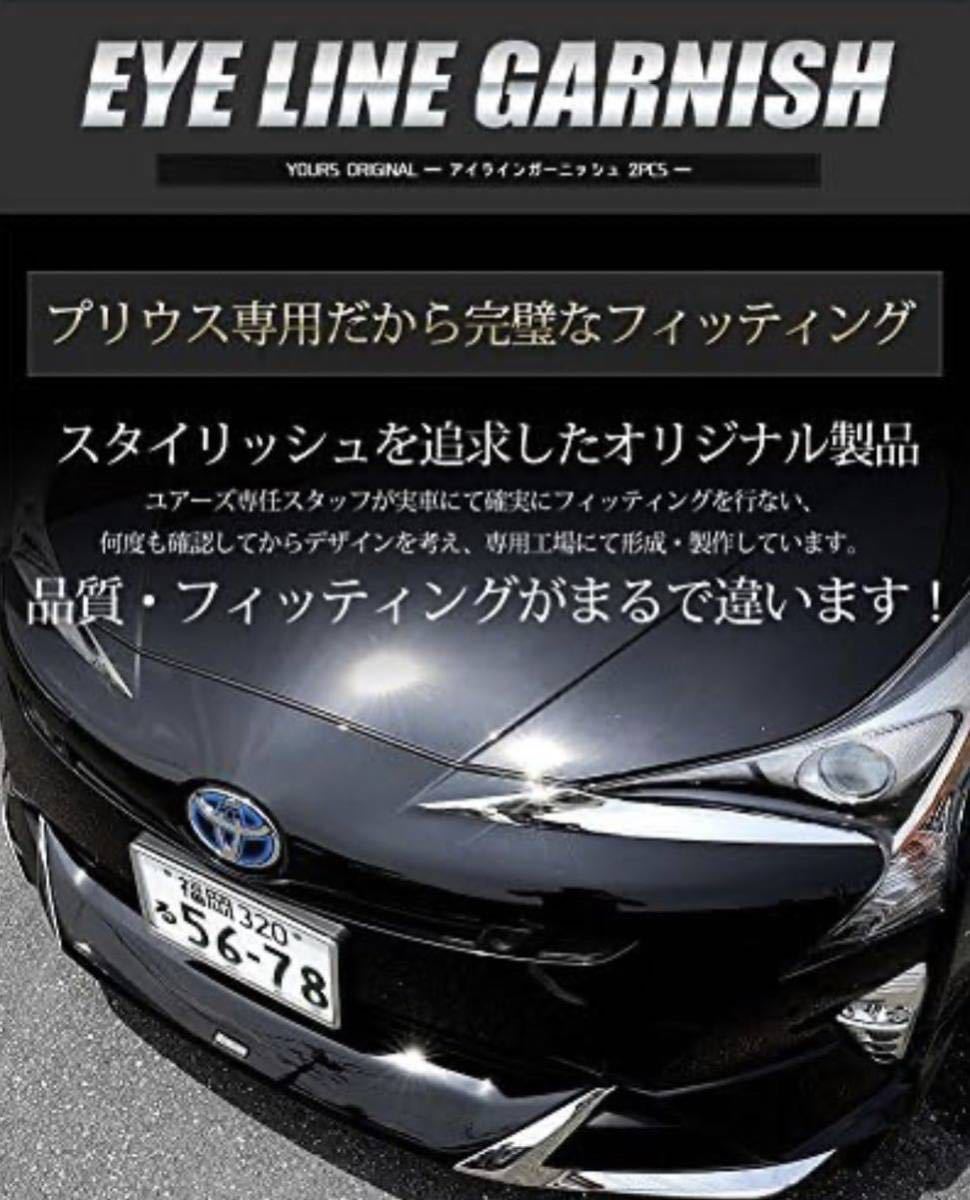 プリウス 50系 前期型専用 アイラインガーニッシュ 2PCS ZVW50 ZVW51