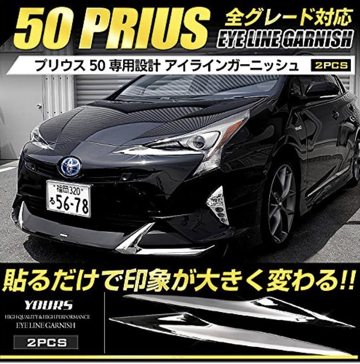 プリウス 50系 前期型専用 アイラインガーニッシュ 2PCS ZVW50 ZVW51