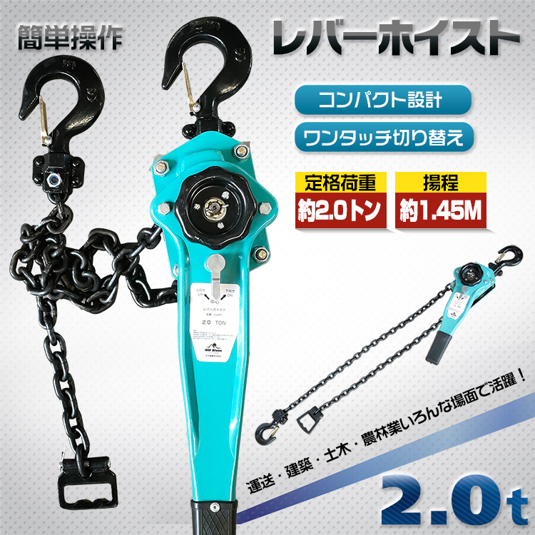 【HOT，格安】 レバーホイスト 2t 2000kg チェーン ローラー チェーンブロック 揚程 1.45m 巻き上げ 巻き下げ 建築 土木 作業 ny481(建設機械、重機)｜売買されたオークション情報、yahooの商品情報をアーカイブ 建設機械、重機
