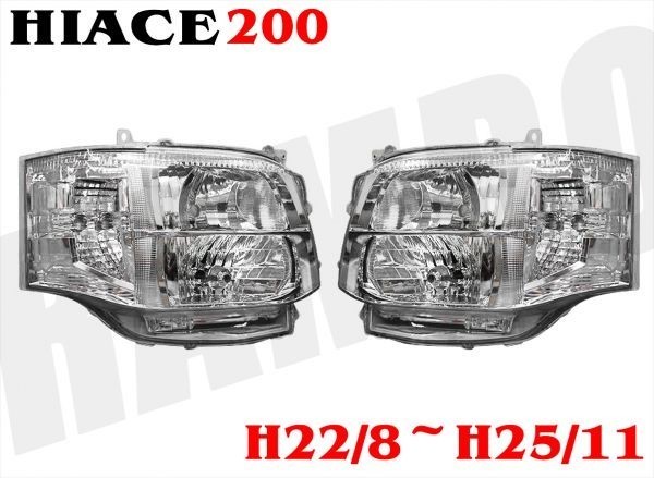 200系 ハイエース 3型 キセノン タイプ オートレベライザー付き クリア