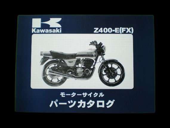 Z400FXカタログ　パーツカタログ Z400FX [E1～E3] パーツリスト Z400FX 【公式通販】