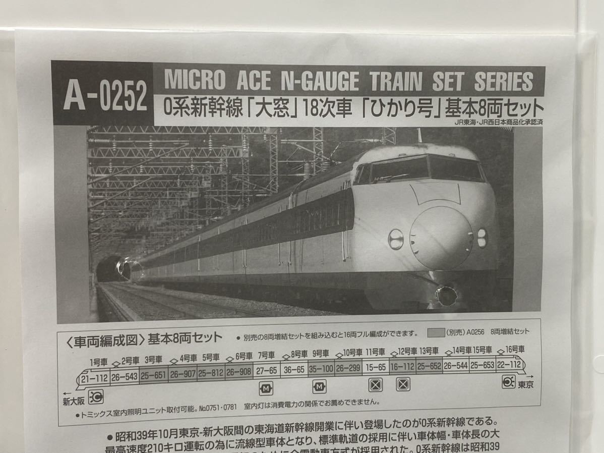 SG-118 未走行 絶版 鉄道模型 マイクロエース Nゲージ A-0252 0系 新幹線 (