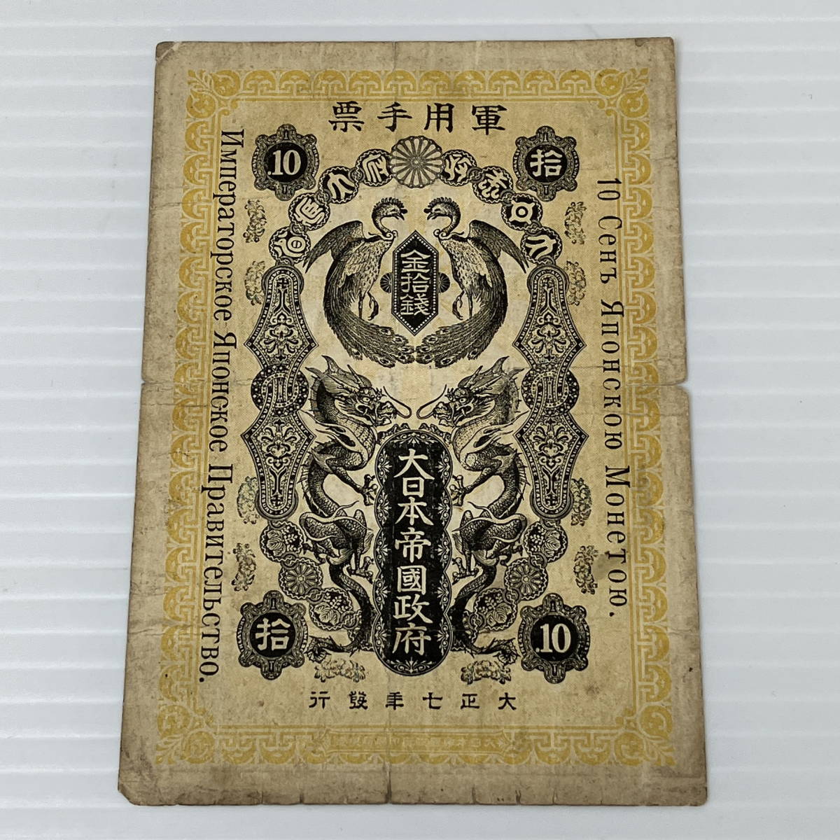 本物保証 231011-007 軍用手票 大日本帝国政府 金拾銭 10銭 大正七年発行 シベリア出兵(日本)｜売買されたオークション情報、yahooの商品情報をアーカイブ公開 - オークファン 日本